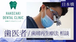 日本橋の歯医者で歯周再生療法の相談なら箱崎デンタルクリニックへ