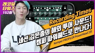 RecordingTimes 152회 Kemper PROFILER PowerHead (600W) 2편