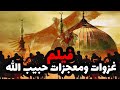 حصريا ولاول مرة .. اقوى فيلم دينى عن معجزات وغزوات #حبيب_الله