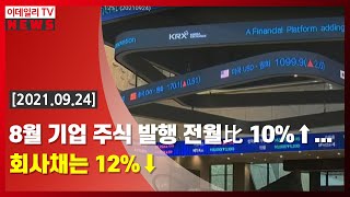 [이데일리N] 8월 기업 주식 발행 전월比 10%↑… 회사채는 12%↓ (20210924)