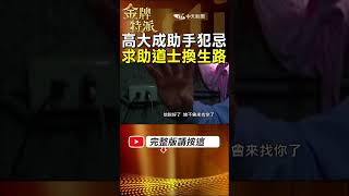 法醫高大成助手犯大忌遭糾纏跟回家!求助道士作法差點出大事! #金牌特派