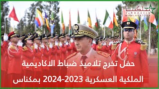 حفل تخرج تلاميذ ضباط الاكاديمية الملكية العسكرية 2023-2024 بمكناس