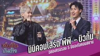 มินิคอนเสิร์ต พีพี - บิวกิ้น งานฉลองครบรอบ 5 ปี ของไอคอนสยาม