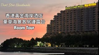 Room Tour-香港黃金海岸酒店豪華海景客房連露台| Gold Coast Hotel | Staycation |屯門酒店