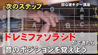 ギター初心者講座　ドレミファソラシドができたら次は音のポジションを覚えよう！  ジェイ☆チャンネル