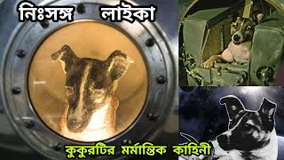 লাইকা কুকুরের ঘটনা| মহাকাশ কুকুর | Laika in Space Video| The Sad Story of Laika First Dog in Space