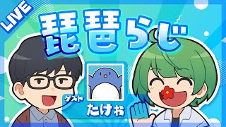 琵琶らじ【ゲスト：たけぉ】#6