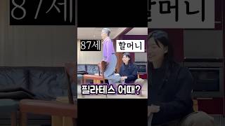 87세 할머니의 첫 필라테스