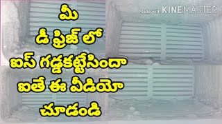 మీ డీ ఫ్రిజ్ లో ఐస్ గడ్డకట్టేసిందా డోంట్ వర్రీ ఈ చిన్న పనిచేయండి చాలు || Fridge deep cleaning