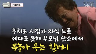 [다큐 ‘가족’ 11회⑥] 후처로 시집가 자식 노릇 제대로 못해 부모님 산소에서 목놓아 우는 할머니