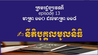 ក្រមរដ្ឋប្បវេណី episode 13 មាត្រា ១១០ ដល់មាត្រា ១១៨ នីតិបុគ្គលមូលនិធិ