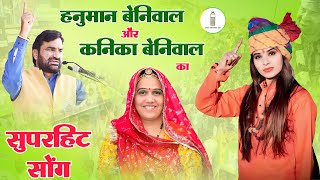 कनिका बेनीवाल सॉंग | Khushi Choudhary | Hanuman Beniwal Song 2024 | Raju Swami