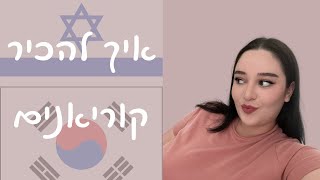 איך להכיר קוריאנים בישראל ובקוריאה