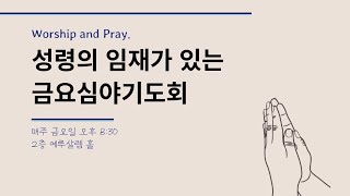 2024.11.15 금요심야기도회