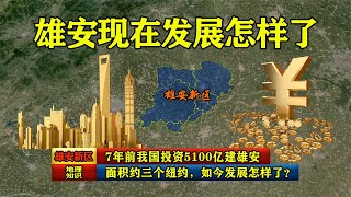 新生地王！7年前，我們投資5100億元建造雄安新區，如今，這個面積近三個紐約的巨型項目已經初見成效！來看最新的更新 #新聞 #習近平 #中天新聞 #中天電視 #柯文哲