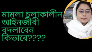 মামলা চলাকালীন আইনজীবী বদলাবেন কিভাবে????#advocate #আইনজীবী @advmemekhatun 01890077978