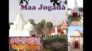 Maa Jogada Maha Soti Peeth | যোগাধ্যা মা  Khirgram  2019 Video | ৫১ টি পীঠ এর অন্যতম একটি পীঠস্থান