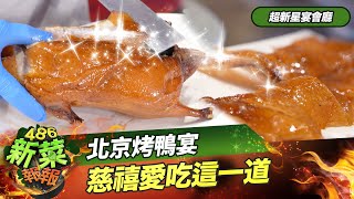 北京烤鴨宴 慈禧愛吃這一道｜超新星宴會廳｜486新菜報報