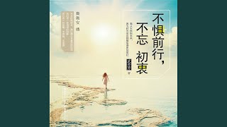 16.8 - 不惧前行，不忘初衷