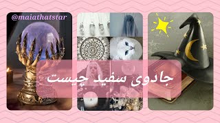 جادوی سفید چیست؟ 🪄