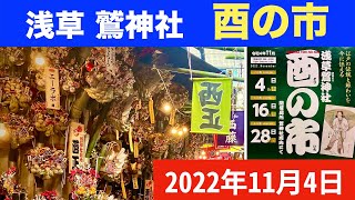 2022年 浅草 酉の市