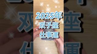 2025年双子座さん仕事運 #shorts #双子座 #星座占い