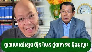 រឿង លុយ ១០ មុឺនដុល្លារ ពុក សូកតា សុខ - ជេមស៍ សុខ