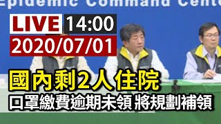 【完整公開】LIVE  國內維持447例確診、剩2人住院｜口罩實名制已繳費逾期未領 將規劃補領措施