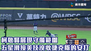 【2023 U18世界盃青棒賽】中華 VS 捷克 #柯敬賢 展現守備範圍 五星滑接美技沒收捷克隊的安打