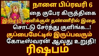 தை குபேர கிருத்திகை - குளிக்கும் தண்ணீரில் இதை 6 சொட்டு சேர்த்து குளிங்க!|kiruthigai |#rishabam rasi