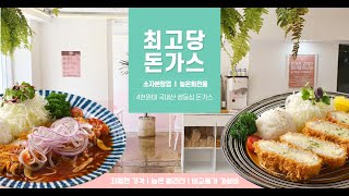 유망 창업아이템 최고당 돈가스