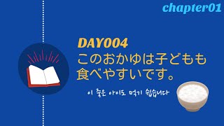 [고급문장①] Day004 このおかゆは子どもも食べやすいです。(이 죽은 아이도 먹기 쉽습니다)