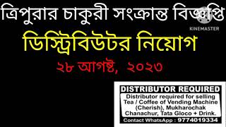 ডিস্ট্রিবিউটর নিয়োগ বিজ্ঞপ্তি ||Distributor Required