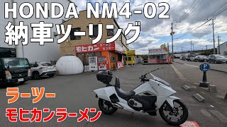 #63　NM4納車ツーリング【HONDA NM4-02】