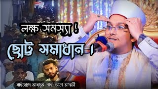 টেনশন নিয়ে সেরা ওয়াজ।  মাদানী হুজুর । সাইয়্যেদ মাখদুম শাহ আল মাদানী। Saiyed Makhdum Shah Al Madani