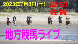 地方競馬　2023年6月24日(土)　【高知競馬・佐賀競馬配信】