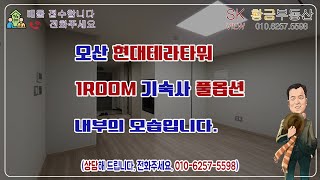 오산 현대테라타워 기숙사 1룸 내부모습_20250123