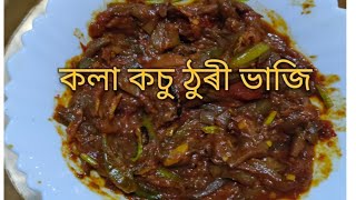 কলা কচুঠুৰি ভাজি .colocasia recipe Assamese  style