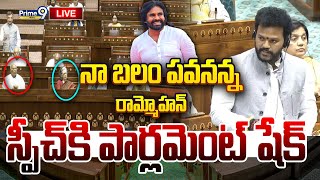 LIVE🔴-నా బలం పవనన్న..రామ్మోహన్ నాయుడు స్పీచ్ కి పార్లమెంట్ షేక్| RamMohan Naidu Speech In Parliament