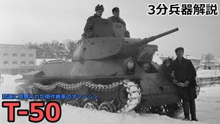 【3分兵器解説】ソビエト連邦地上軍軽戦車 T-50 ～悲運に見舞われた傑作戦車のオマージュ～