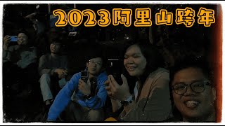 【南部溜達#16】2023阿里山鄒族部落跨年｜嘉義美食與景點｜果然茶香｜