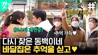 [#바퀴달린집2] 걸음마다 동백동백🌺 공효진을 들뜨게 만든 추억 가득 구룡포 골목들~ 동백이랑 규태가 왔어요!!  | #갓잡은클립 #샾잉 | CJ ENM 210430 방송