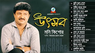 Utshob | Moni Kishore | উৎসব | মনি কিশোর | Audio Album