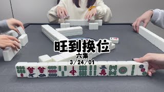 又是打的要换位的程度#dou来玩麻将#红中麻将#五湖四海皆麻友