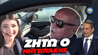 «Μια χαρά περνάμε ΖΗΤΩ Ο ΜΗΤΣΟΤΑΚΗΣ» - Κλείστε τους γέρους και τις γριές στα σπίτια