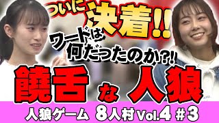 【人狼ゲーム】8人村Vol.4 饒舌な人狼#3【ワードは分かったかな？】