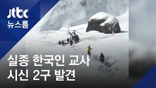 네팔서 실종 100일 만에…한국인 교사 시신 2구 발견 / JTBC 뉴스룸