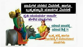 ಮನುಷ್ಯ ಜೀವನದ ಮುಖ್ಯ ಕ್ಷುದ್ರಪಾಪಗಳು  ಮತ್ತು ಅವುಗಳ ಶಿಕ್ಷೆಗಳು