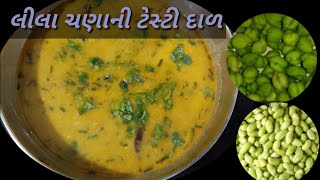 લીલા ચણાની દાળ તદ્દન નવી જ રીતે | જીજંરા દાળ | How to make green chana dal | green chick peas dal |