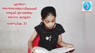 വി.ഫൗസ്റ്റീന കൊവൽസ്ക്കയുടെ ഡയറി. എന്റെ അന്തരാത്മാവിലേക്കൊഴുകിയിറങ്ങിയ ദൈവം കരുണ. ഖണ്ഡിക31.DAY 32